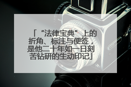 “法律宝典”上的折角、标注与便签，是他二十年如一日刻苦钻研的生动印记